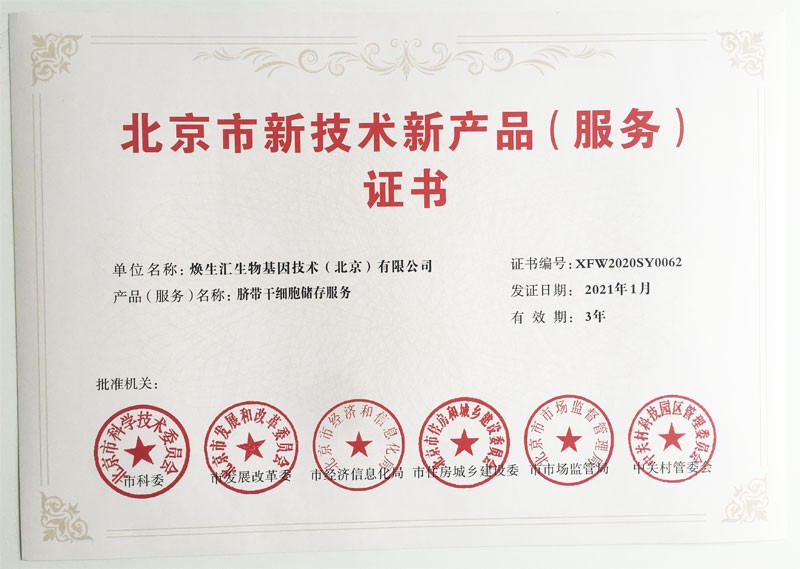 再获殊荣！焕生汇荣获“北京市新技术新产品（服务）”认定