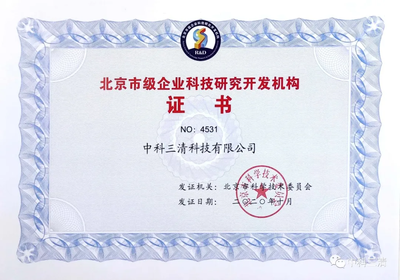 喜讯 | 中科三清荣获“北京市级企业科技研究开发机构”认定