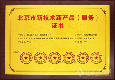 科迈恩《ChemPattern仪器大数据解决方案》荣膺北京市新技术新产品认证，彰显技术服务创新实力
