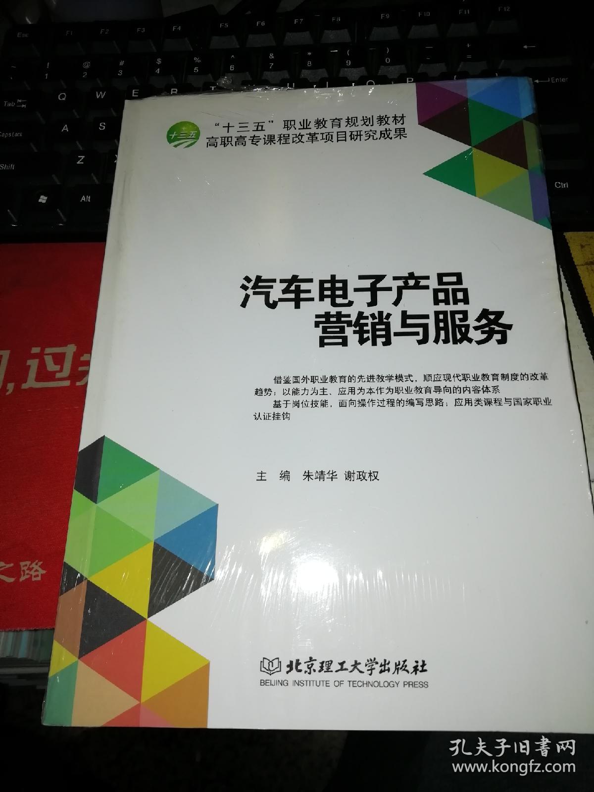 【基本全新 汽车类书籍 未使用过的内页无笔迹】 汽车电子产品营销与服务 作者:朱靖华、谢政权 编 出版社:北京理工大学出版社 书籍品相很好请看大图!9787568211246